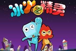 冰娃火娃闯关4:冰娃火娃闯关游戏 冰娃火娃闯关4:冰娃火娃闯关游戏