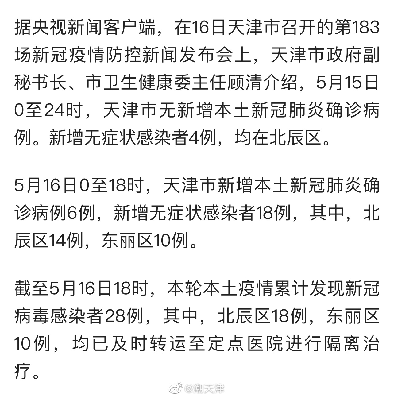 【天津新增8例本土病例/天津新增8例确诊病例】