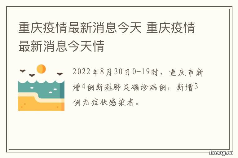 【疫情最新消息情况今天/疫情最新消息情况今天重庆】 【疫情最新消息情况今天/疫情最新消息情况今天重庆】