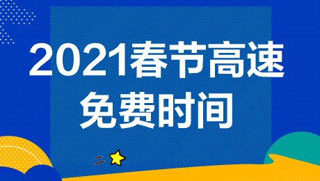 2021春节是什么时候几月几日2021/2021年春节是几月几号开始 2021春节是什么时候几月几日2021/2021年春节是几月几号开始