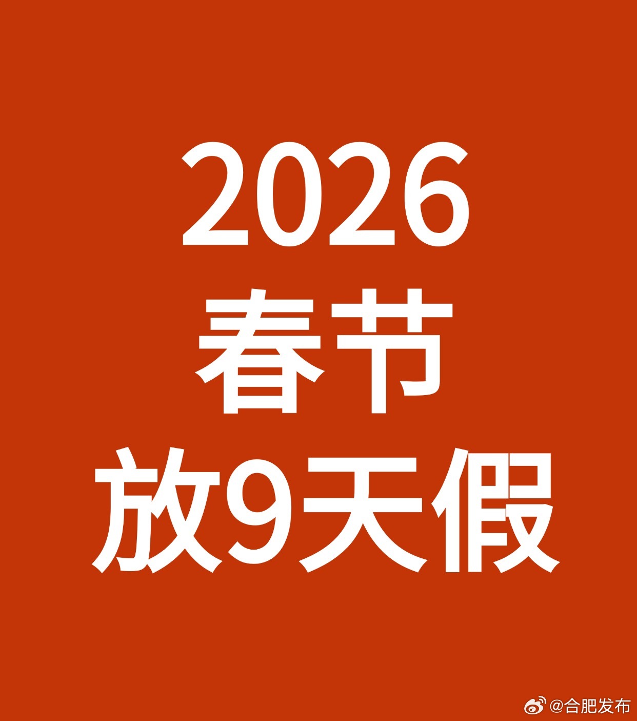 2026春节8天改为9天可能吗:2026年放假表最新公布 2026春节8天改为9天可能吗:2026年放假表最新公布