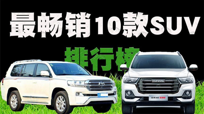 最畅销的suv汽车排行/最畅销suv前二十名 最畅销的suv汽车排行/最畅销suv前二十名