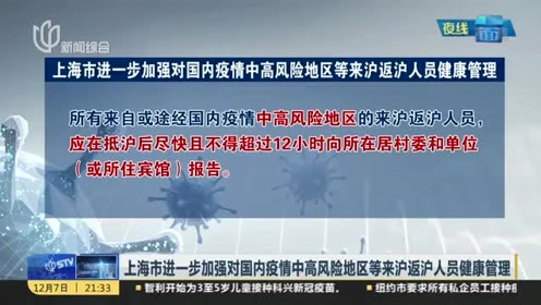 上海市1地调整为中风险地区(上海增4个中风险地区) 上海市1地调整为中风险地区(上海增4个中风险地区)