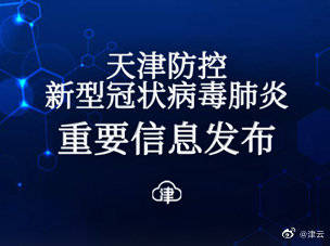 天津新增一名新冠阳性感染者轨迹/天津新增1例确诊 天津新增一名新冠阳性感染者轨迹/天津新增1例确诊