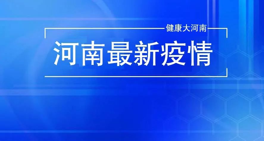 河南今日疫情新增/河南今日疫情新增情况 河南今日疫情新增/河南今日疫情新增情况