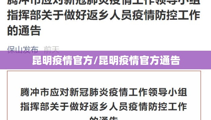 【昆明疫情最新消息今天新增病例,昆明疫情最新公告】 【昆明疫情最新消息今天新增病例,昆明疫情最新公告】