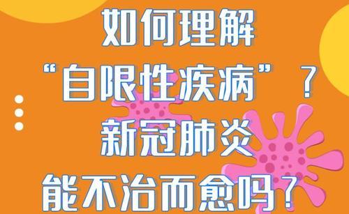 什么是自限性疾病是什么意思（自限性疾病需要治疗吗）