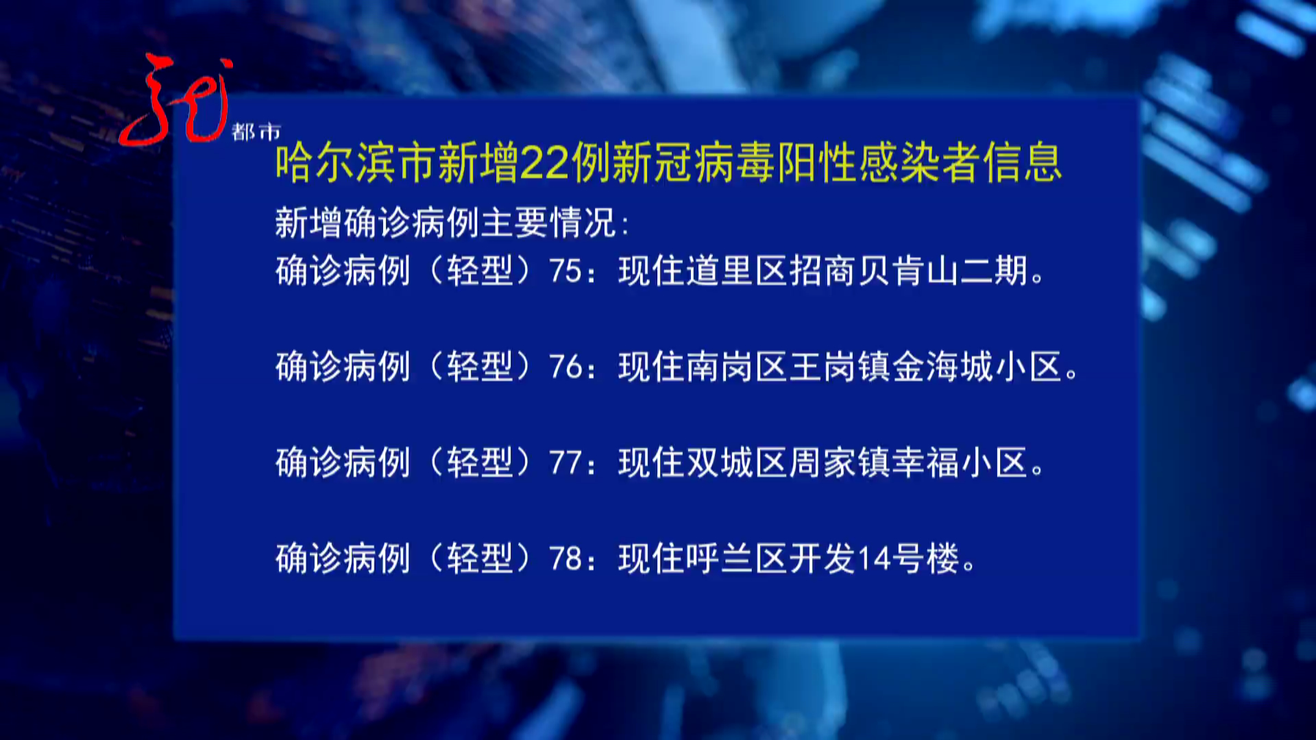 哈尔滨阳性行踪/哈尔滨阳性病例 哈尔滨阳性行踪/哈尔滨阳性病例