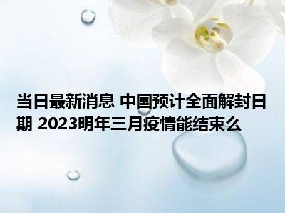 三月份疫情能结束吗/全国疫情3月份能结束吗 三月份疫情能结束吗/全国疫情3月份能结束吗