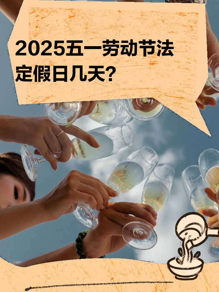 五一国家法定假日几天2025:五一国家法定节假日几天2021 五一国家法定假日几天2025:五一国家法定节假日几天2021