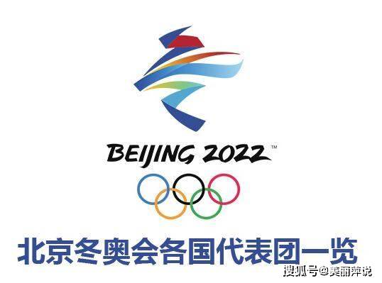 【2022年冬奥会有哪些国家,2022年冬奥会举办的国家是哪儿】 【2022年冬奥会有哪些国家,2022年冬奥会举办的国家是哪儿】