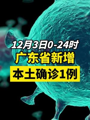 广东新增10例本土确诊病例是哪里的:广东新增11例本土确诊病 广东新增10例本土确诊病例是哪里的:广东新增11例本土确诊病