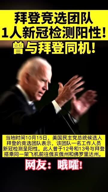 拜登竞选团队1人新冠阳性:拜登竟选团队 拜登竞选团队1人新冠阳性:拜登竟选团队