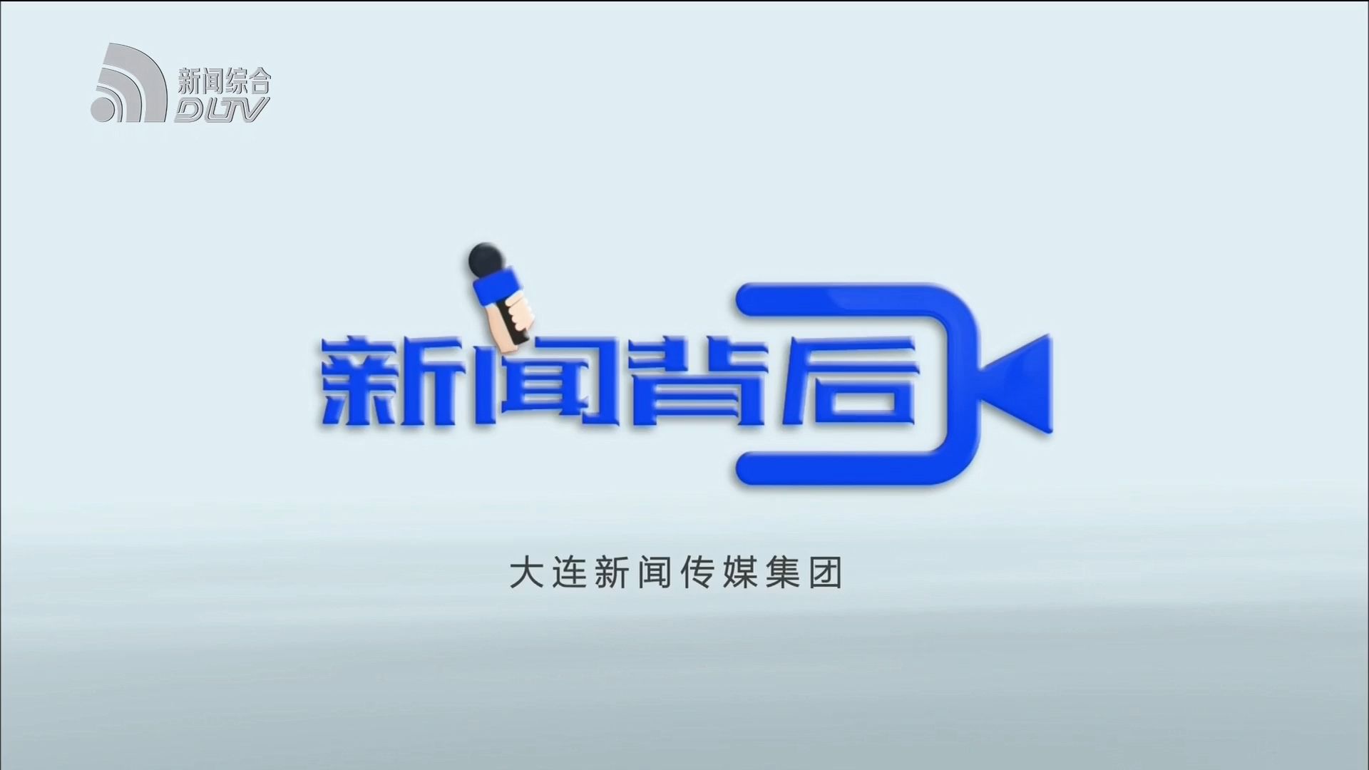 大连新闻栏目调整/大连新闻栏目调整方案 大连新闻栏目调整/大连新闻栏目调整方案