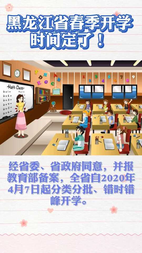 【黑龙江省何时开学/黑龙江省几号开学】 【黑龙江省何时开学/黑龙江省几号开学】