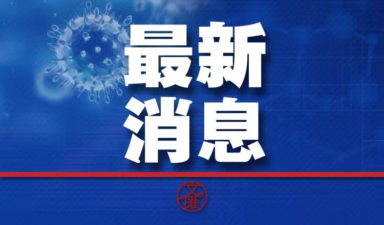 最新上海疫情新增(上海最新疫情最新公布) 最新上海疫情新增(上海最新疫情最新公布)