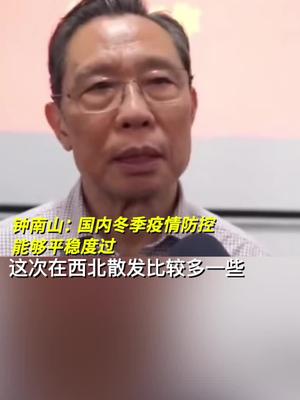 【钟南山谈冬季疫情/钟南山对今年疫情防控】 【钟南山谈冬季疫情/钟南山对今年疫情防控】