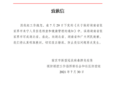 【南京致歉声明/南京致歉信热议】 【南京致歉声明/南京致歉信热议】