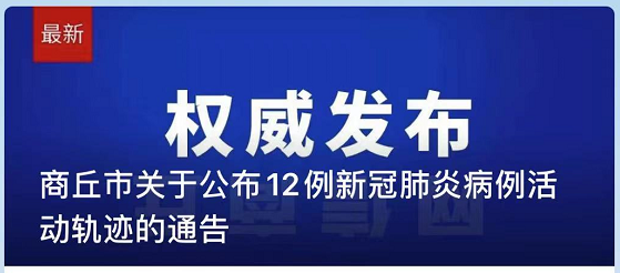 【商丘一家11人确诊.../商丘一家11人感染新冠病毒】 【商丘一家11人确诊.../商丘一家11人感染新冠病毒】