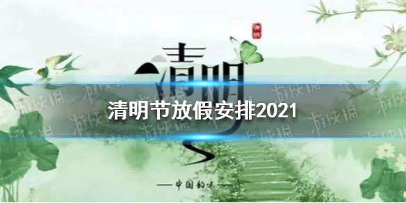 清明假期2021年(2021年清明假期几天?) 清明假期2021年(2021年清明假期几天?)