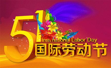 【五一节后上班时间调整下午3点/2021年五一后下午上班时间】 【五一节后上班时间调整下午3点/2021年五一后下午上班时间】