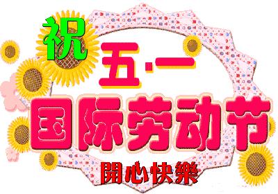 【五一节后上班时间调整下午3点/2021年五一后下午上班时间】 【五一节后上班时间调整下午3点/2021年五一后下午上班时间】
