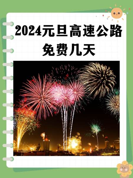 【2024元旦高速免费几天?,二零二零年元旦高速免费吗】