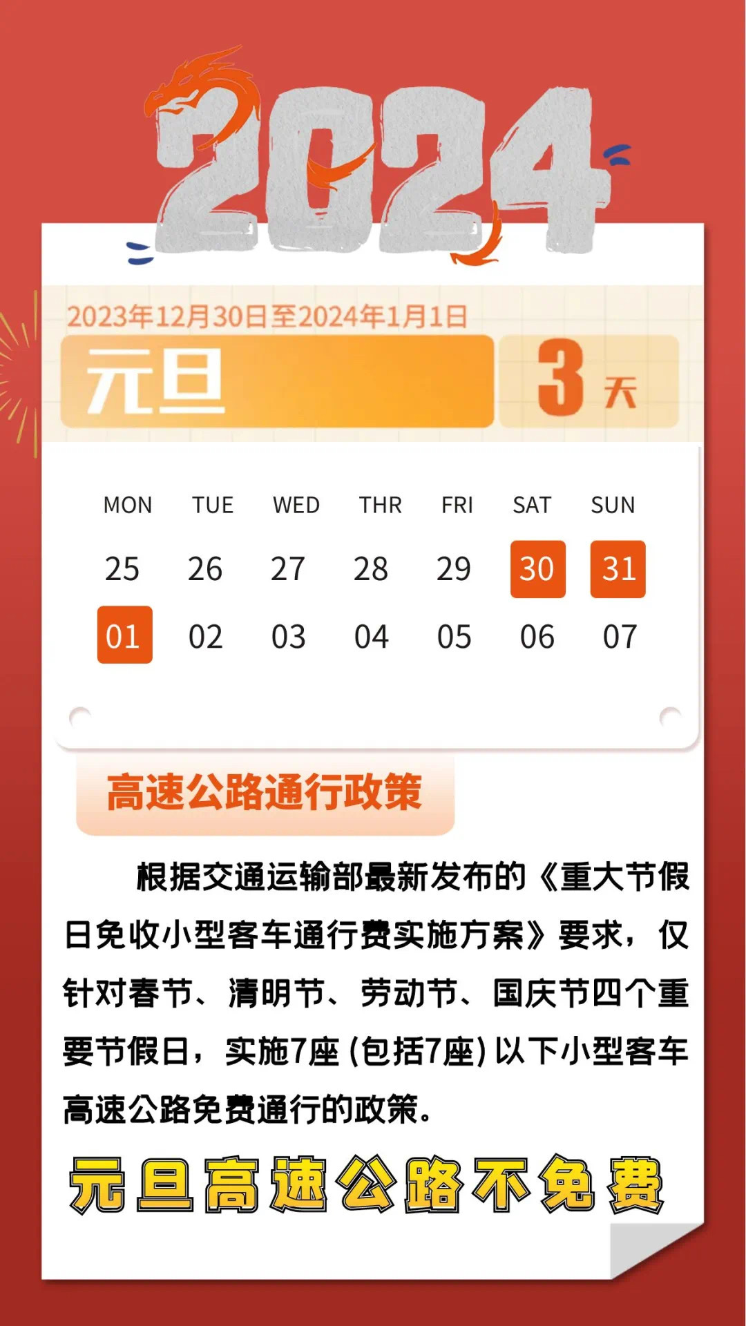 【2024元旦高速免费几天?,二零二零年元旦高速免费吗】