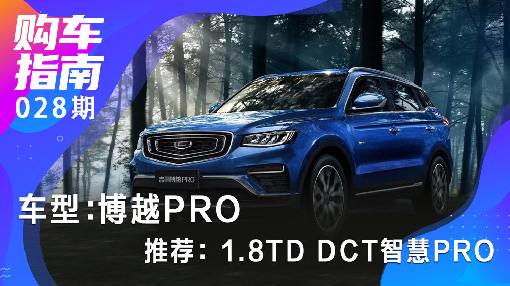 【吉利博越pro2021款1.8t/吉利博越pro2021款18t配置】 【吉利博越pro2021款1.8t/吉利博越pro2021款18t配置】