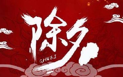 【除夕节是几月几号2020/除夕节是几日】 【除夕节是几月几号2020/除夕节是几日】