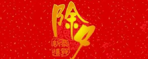 【除夕节是几月几号2020/除夕节是几日】 【除夕节是几月几号2020/除夕节是几日】