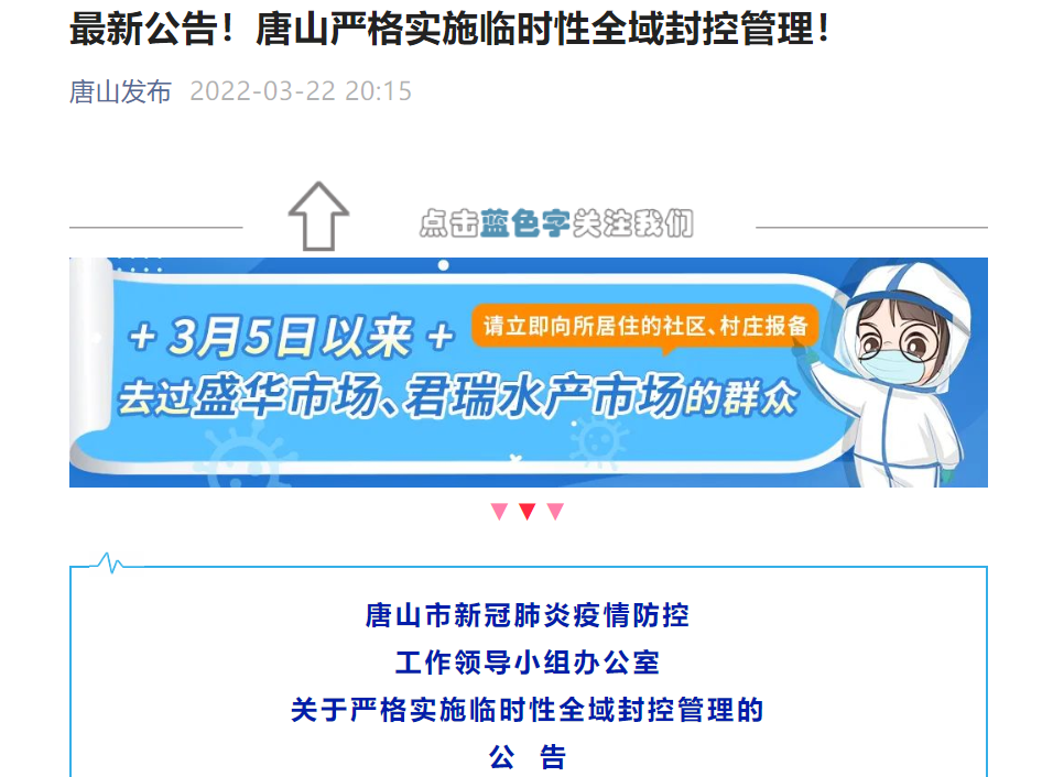 唐山解封时间/唐山啥时候疫情解除 唐山解封时间/唐山啥时候疫情解除