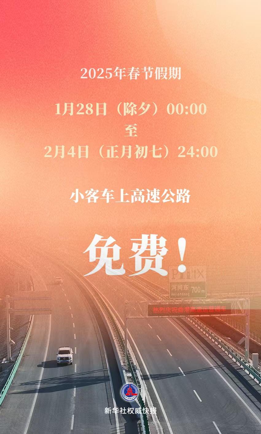高速公路春节免费到几号结束/高速春节免费几号开始 高速公路春节免费到几号结束/高速春节免费几号开始