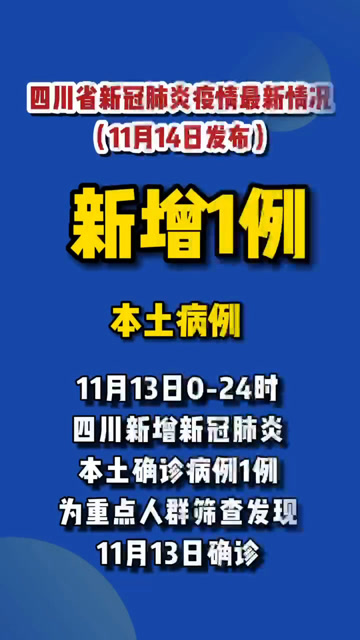 【四川绵阳一例新型肺炎/四川绵阳新增1例本土确诊】