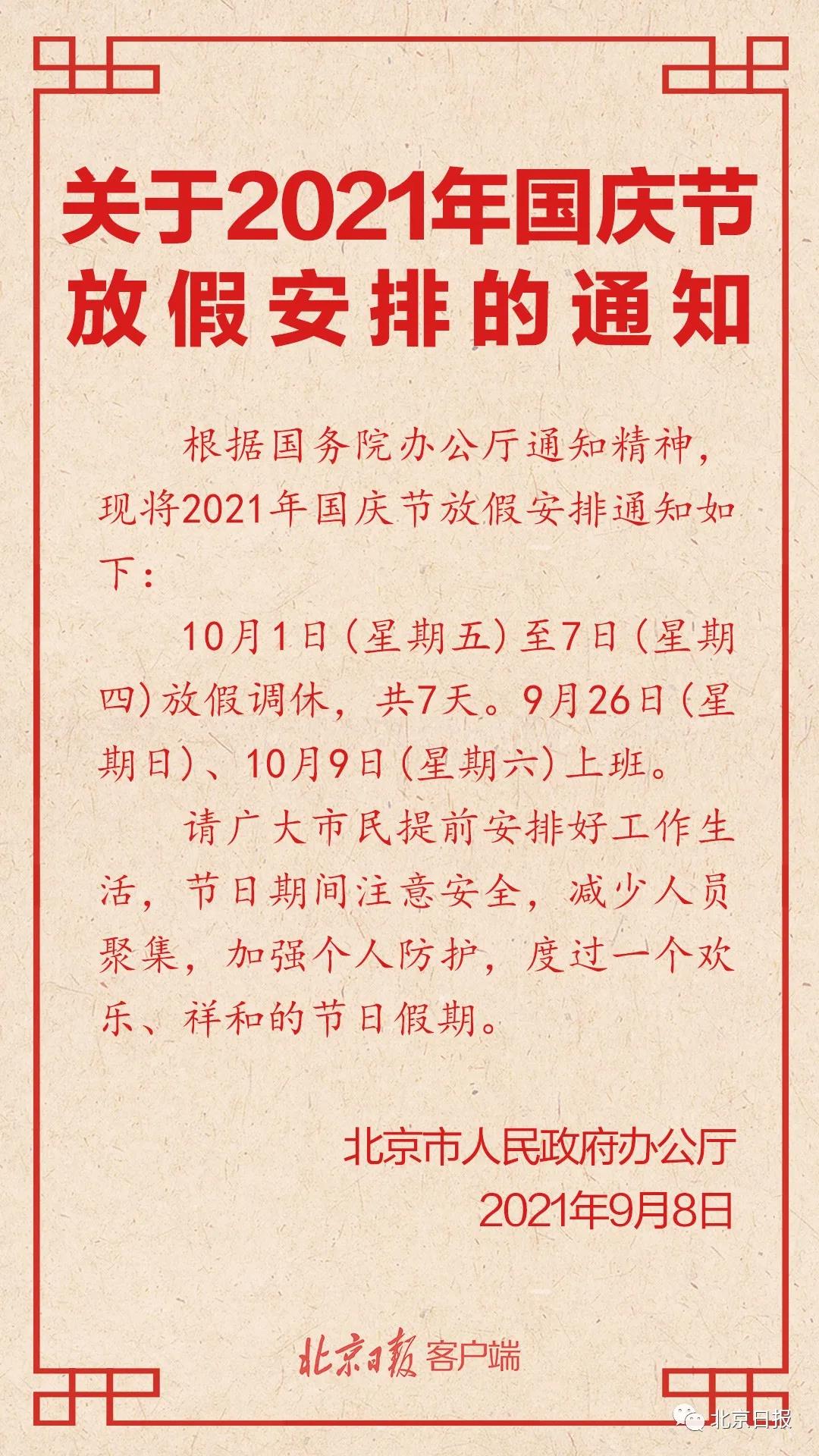 2021年国庆节放假调休情况（2021国庆放假调休时间）
