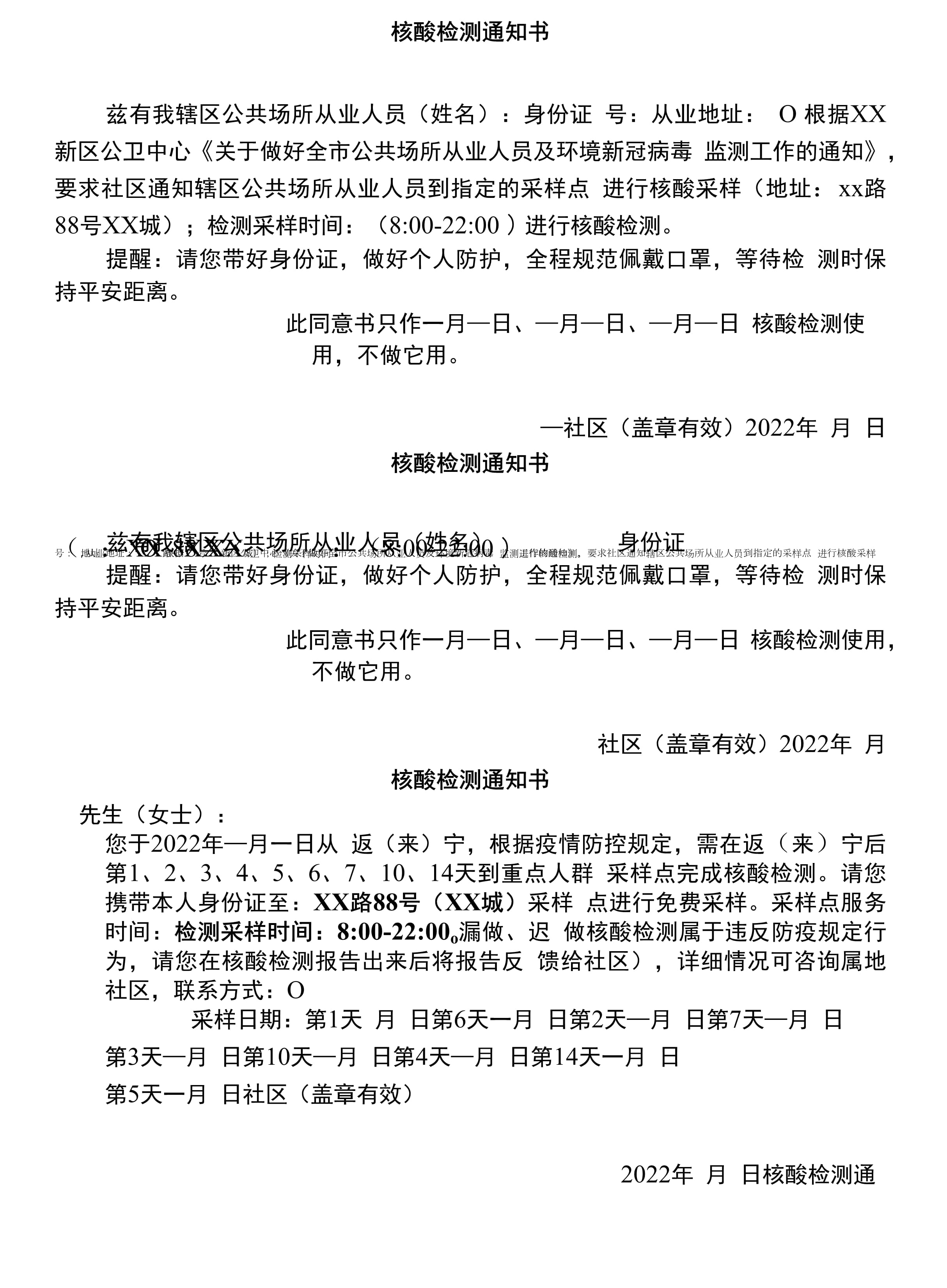 【通知核酸检测的通知/核酸检测通知范本】 【通知核酸检测的通知/核酸检测通知范本】