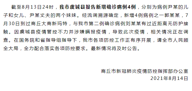 虞城疫情最新消息今天新增:虞城县疫情具体通报2021年 虞城疫情最新消息今天新增:虞城县疫情具体通报2021年