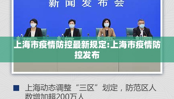 【上海针对疫情采取的措施/上海对疫情的管控措施】 【上海针对疫情采取的措施/上海对疫情的管控措施】