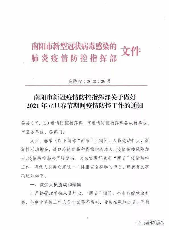 南阳疫情防控指挥部最新公告消息/南阳疫情防控通告