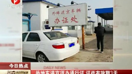 【外地车进北京通行证怎么办理/外地车进京能开到几环】