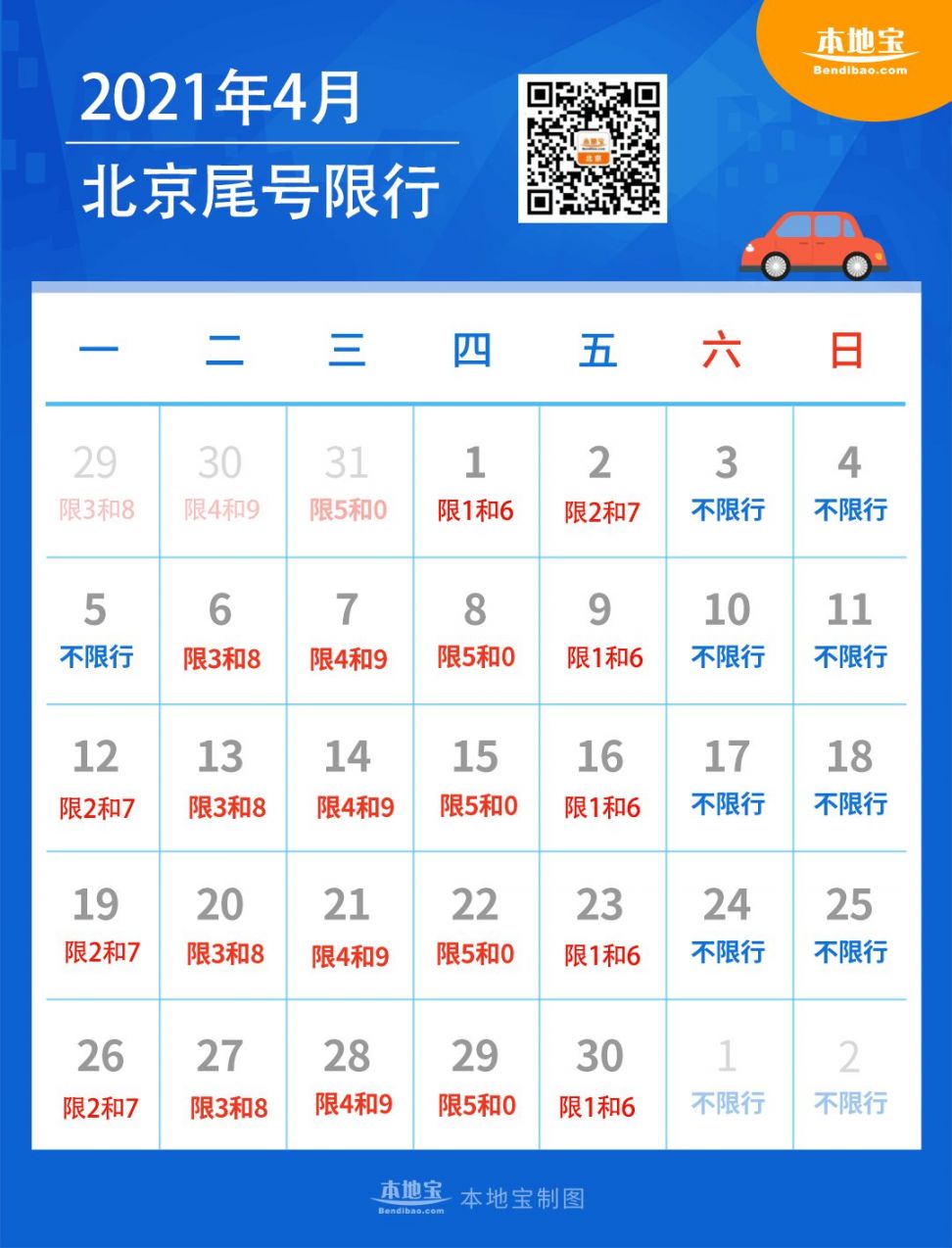 北京限行2021年4月份/北京市限行2021年4月 北京限行2021年4月份/北京市限行2021年4月