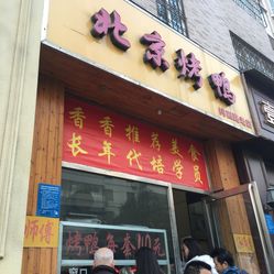 原北京烤鸭店/北京烤鸭店老店