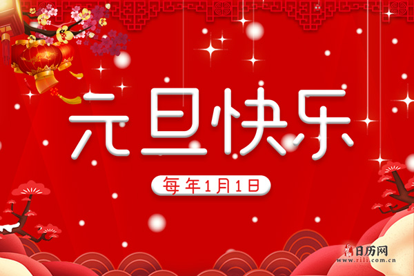 2021年元旦农历是什么日子（2021年元旦阴历是多少）