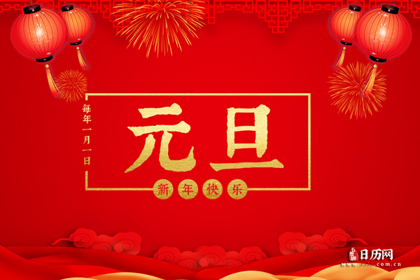 2021年元旦农历是什么日子（2021年元旦阴历是多少）