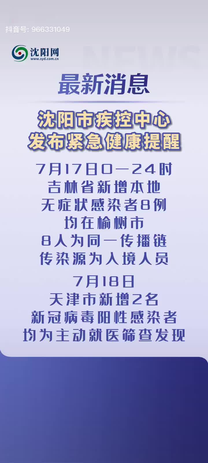 【沈阳市疾控防疫提醒/沈阳市疾控紧急提醒】 【沈阳市疾控防疫提醒/沈阳市疾控紧急提醒】