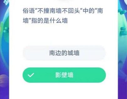 【俗语不撞南墙下一句,不撞南墙打一个生肖】