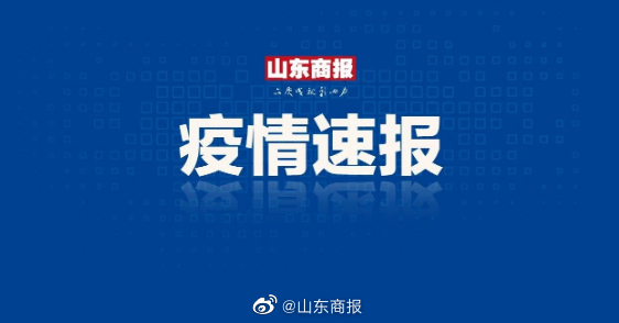 济南阳性一例/济南查出阳性