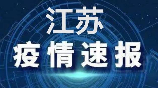 28日江苏疫情速报视频/28日江苏疫情速报视频下载