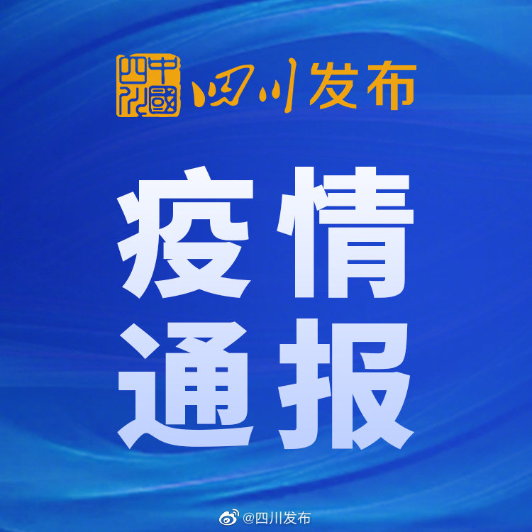 龙泉驿区疫情通报（龙泉驿区疫情感染人数）