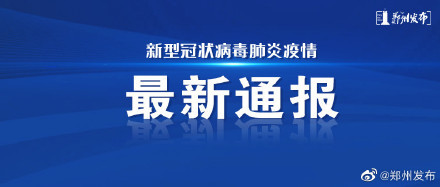 郑州锦艺城疫情怎么样/郑州通报一例无症状锦艺城